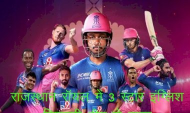 आईपीएल 2021 के फेज 2 में राजस्थान रॉयल्स टीम में 3 स्टार इंग्लिश खिलाड़ी नहीं होंगे शामिल, आरआर ने फेज—1 में 7 मैच में से जीते सिर्फ 3