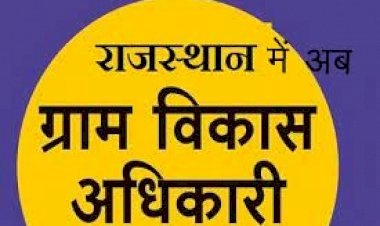 राजस्थान विधानसभा में पंचायती राज ​संशोधन विधेयक पास, ग्राम सेवक अब कहलाएंगे ग्राम विकास अधिकारी