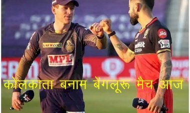 आईपीएल फेज 2 में 31वां मुकाबला बेंगलुरु बनाम कोलकाता के बीच आज