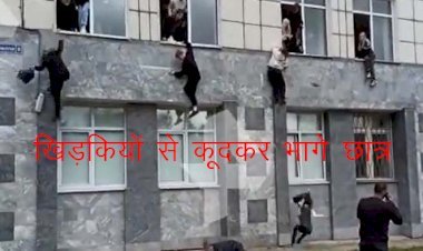 रूस की पर्म स्टेट यूनिवर्सिटी में गोलीबारी में 8 लोगों की मौत, 14 घायल, पुलिस ने हमलावर को मार गिराया