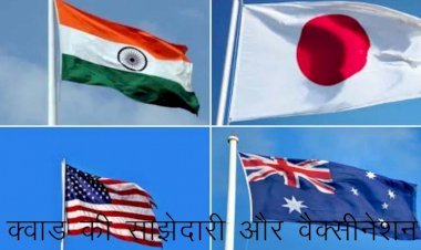 भारत में अगले साल तक क्वाड की साझेदारी से बनाएंगे 100 करोड़ डोज:अमेरिकी राष्ट्रपति बाइडेन