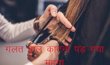 ​नई दिल्ली में ITC होटल मौर्या में एक महिला के गलत बाल काट दिए, कोर्ट ने होटल पर लगा दिया 2 करोड़ रुपए का जुर्माना