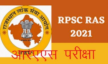 राजस्थान लोकसेवा आयोग ने जारी किया आरएएस परीक्षा 2021 का नवीन वर्गवार वर्गीकरण