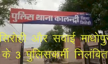 राजस्थान सरकार ने रीट परीक्षा में संदिग्ध गतिविधियों में शामिल सवाई माधोपुर और सिरोही के 3 पुलिसकर्मियों को किया निलंबित