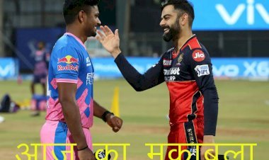 आईपीएल में आज रॉयल चैलेंजर्स बेंगलुरु बनाम राजस्थान रॉयल्स के बीच होगा मुकाबला, प्ले-ऑफ के लिए राजस्थान की चुनौती