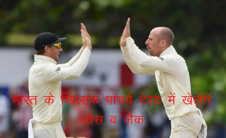 भारत बनाम इंग्लैंड टेस्ट सीरीज के 5वें मैच की टीम इंग्लैंड घोषित, इंग्लैंड के जोस और जैक खेलेंगे भारत के खिलाफ