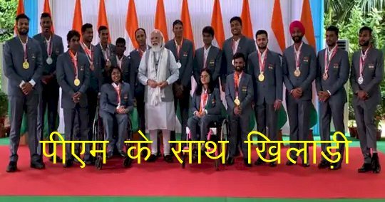प्रधानमंत्री नरेंद्र मोदी ने टोक्यो पैरालिंपिक्स गेम्स के पदकवीरों से की मुलाकात, राजस्थान के देवेंद्र ने किया खिलाड़ियों का प्रतिनिधित्व