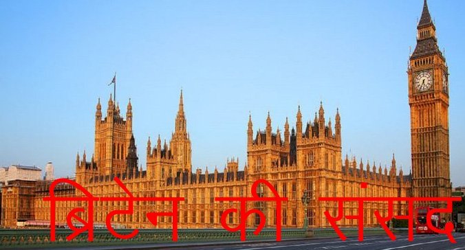 ब्रिटेन की संसद में चीन के राजदूत को जाने से रोका, ब्रिटेक की संसद के स्पीकर ने मीटिंग में आने की नहीं दी अनुमति