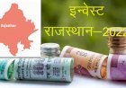 राजस्थान बनेगा निवेश का हब, राजधानी जयपुर में जनवरी में होगा इन्वेस्ट राजस्थान-2022, जालोर, जैसलमेर और बाड़मेर में बढ़ेगा 90 प्रतिशत रोजगार