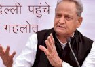 राजस्थान में मंत्रिमंडल फेरबदल को लेकर राजनैतिक गलियारों में हलचल तेज, दिल्ली पहुंचे मुख्यमंत्री गहलोत