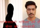 इंग्लैंड में रिसर्च स्कॉलर नेहा बनकर पाकिस्तानी महिला जासूस ने सिरोही के गोवा गांव निवासी राम​ सिंह को फंसाया, चैटिंग कर मांगी सामरिक सूचना