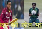 टी—20 वर्ल्ड कप में भारत—पाक मैच से पहले वॉर्मअप मैच में पाकिस्तानी कप्तान बाबर का सामने आया नया चेहरा