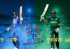 टी 20 वर्ल्ड कप टूर्नामेंट में भारत बनाम पाकिस्तान मैच 24 को,  यूएई में टूर पैकेज की बढ़ गई बिक्री