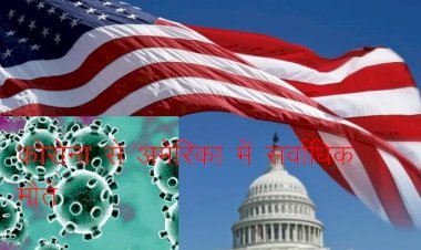 विश्व में कोरोना वायरस महामारी से जान गंवाने वाले लोगों का आंकड़ा 50 लाख के करीब