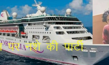 क्रूज में ड्रग्स पार्टी मामले में एनसीबी ने शाहरुख खान के बेटे आर्यन खान को लिया हिरासत में, आर्यन के सहित 13 ​से पूछताछ