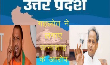 उत्तरप्रदेश के लखीमपुर हादसे मामले में गहलोत ने यूपी सरकार को बताया तानाशाही, सोशल मीडिया पर गहलोत ने जारी किया बयान