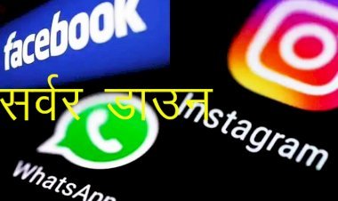 दुनिया में फेसबुक, इंस्टाग्राम और वॉट्सएप का सर्वर डाउन, सोमवार रात 9 बजे बाद शुरू हुई समस्या