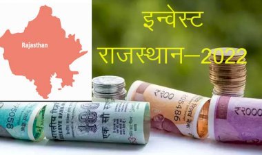 राजस्थान बनेगा निवेश का हब, राजधानी जयपुर में जनवरी में होगा इन्वेस्ट राजस्थान-2022, जालोर, जैसलमेर और बाड़मेर में बढ़ेगा 90 प्रतिशत रोजगार