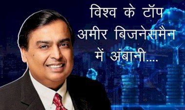 100 अरब डॉलर की संपत्ति के साथ टेस्ला और अमेजन कंपनी के मालिकों के क्लब में शामिल हुए मुकेश अंबानी
