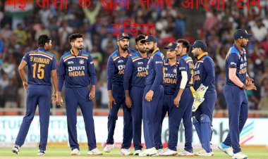 टी—20 वर्ल्ड कप में नई जर्सी के साथ नजर आएगी टीम इंडिया,बीसीसीआई ने किया ऐलान