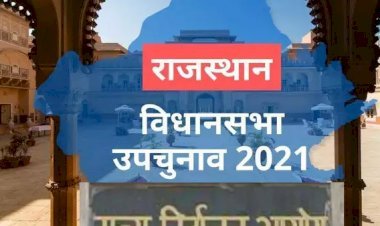 राजस्थान में 2 विधानसभाओं में उपचुनाव के दौरान 29 उम्मीदवारों ने भरें 43 नामांकन पत्र, 13 के बाद साफ होगी तस्वीर