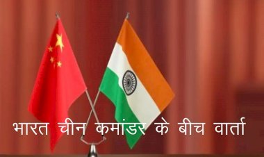 चुशुल मोल्दो बॉर्डर पर भारत—चीन के कोर कमांडर अधिकारियों की बैठक में एलएसी मुद्दे पर चर्चा