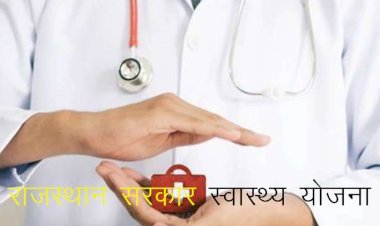 राजस्थान राज्यकर्मी तथा पेंशनर्स को राजस्थान सरकार स्वास्थ्य योजना में 31 अक्टूबर से पहले पंजीकरण करवाना अनिवार्य