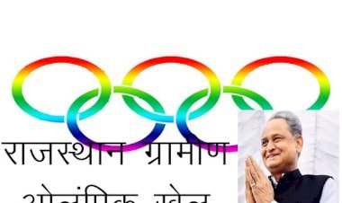 राजस्थान सरकार ने राजस्थान ग्रामीण ओलम्पिक खेलों के लिए  10 करोड़ रूपए की अतिरिक्त बजट किया स्वीकृ​​ति