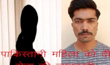 इंग्लैंड में रिसर्च स्कॉलर नेहा बनकर पाकिस्तानी महिला जासूस ने सिरोही के गोवा गांव निवासी राम​ सिंह को फंसाया, चैटिंग कर मांगी सामरिक सूचना