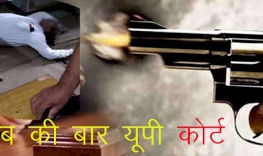 उत्तर प्रदेश में दिन दहाड़े कोर्ट के अंदर चली गो​ली, युवक ने वकील की गोली मारकर कर दी हत्या