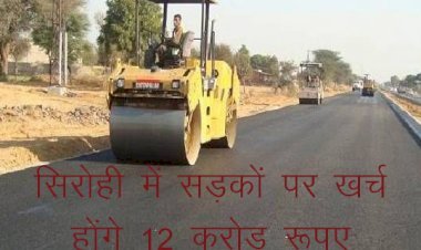 सिरोही में शहरी क्षेत्र की सड़कों के सुदृढीकरण एवं नवीनीकरण पर खर्च होंगे साढ़े बारह करोड़ रूपए