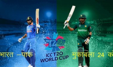 टी 20 वर्ल्ड कप टूर्नामेंट में भारत बनाम पाकिस्तान मैच 24 को,  यूएई में टूर पैकेज की बढ़ गई बिक्री