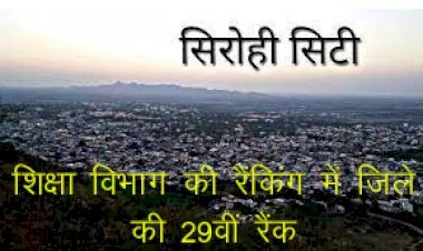 शिक्षा विभाग ने सितम्बर माह के लिए जारी की रैंकिंग, सिरोही 29वें नंबर पर, चूरू जिला रहा प्रदेश में प्रथम