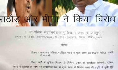 राजस्थान के पुलिस थानों से धार्मिक स्थलों के निर्माण पर रोक  का तुगलकी आदेश वापस लें मुख्यमंत्री, हिंदूओं की आस्था पर हमला नहीं होगा बर्दाश्त: मीणा