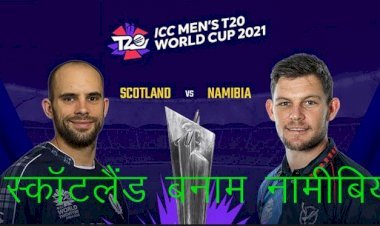 टी—20 वर्ल्ड कप में आज बांग्लादेश का मुकाबला इंग्लैंड से तो स्कॉटलैंड बनाम नामीबिया होगा दूसरा मैच