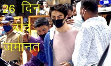 शाहरुख खान के जन्म दिन से पहले ड्रग्स केस में फंसे आर्यन खान को बॉम्बे हाईकोर्ट से मिली जमानत, मुनमुन और अरबाज की भी बेल