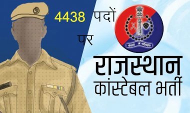 राजस्थान पुलिस में 4438 कांस्टेबल की होगी भर्ती, विज्ञप्ति जारी, 10 नवंबर से शुरू होंगे आवेदन