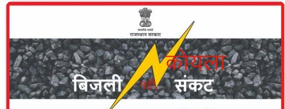 राजस्थान को एग्रीमेंट के मुताबिक नहीं मिली कोल रैक, फिलहाल बिजली का नहीं, कोयले का संकट:ऊर्जा मंत्री कल्ला