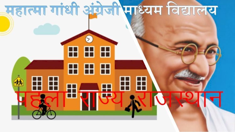 महात्मा गांधी अंग्रेजी माध्यम विद्यालयों में पूर्व प्राथमिक कक्षाओं का संचालन शुरू करने वाला पहला राज्य बना राजस्थान