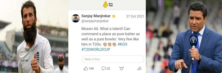 भारतीय पूर्व क्रिकेटर संजय मांजरेकर ने इंग्लैंड के गेंदबाज मोईन अली के शानदार प्रदर्शन पर सोशल मीडिया एप कू पर दी बधाई