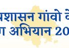 सरकार ने 1 माह में 29 जिलों की 3877 ग्राम पंचायतों में लगाए शिविर, 3 लाख से अधिक नामान्तरण, राजस्व रिकॉर्ड की 4 लाख प्रतियों का वितरण