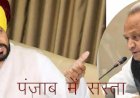 पंजाब की कांग्रेस सरकार ने सस्ता पेट्रोल—डीजल को लेकर दिया विज्ञापन, दिल्ली, हरियाणा और राजस्थान से तुलना कर राजस्थान में बताया महंगा पेट्रोल