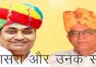 आरएएस भर्ती में भाई भतीजावाद से विवादों में आने वाले शिक्षा मंत्री डोटासरा अब बेटे के ससुर को बना रहे है शिक्षा विभाग में सलाहकार