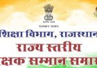मुख्यमंत्री शिक्षक सम्मान समारोह में उत्कृष्ट प्रदर्शन करने वाले 99 शिक्षकों को करेंगे सम्मानित