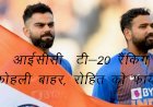 आईसीसी ने जारी की टी 20 रैंकिंग, भारत के कप्तान रोहित शर्मा को फायदा तो पूर्व कप्तान कोहली टॉप 10 से बाहर