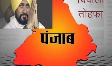 पंजाब में मुख्यमंत्री चरणजीत सिंह चन्नी ने 3 रुपए सस्ती की बिजली, 100 यूनिट तक रेट सिर्फ 1.19 रुपए