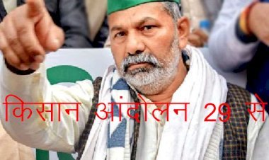 किसान नेता राकेश टिकैत ने ट्रैक्टरों से संसद मार्च करने की दी चेतावनी, 29 नवंबर से होगा प्रदर्शन