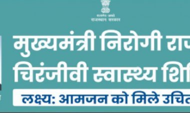 'मुख्यमंत्री निरोगी राजस्थान चिरंजीवी स्वास्थ्य' शिविरों का शुभारंभ कल से , चिकित्सा मंत्री करेंगे शुरूआत