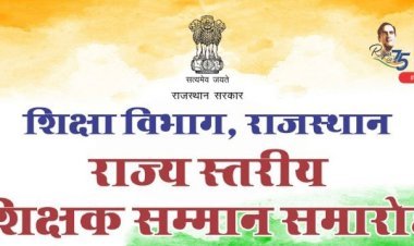 मुख्यमंत्री शिक्षक सम्मान समारोह में उत्कृष्ट प्रदर्शन करने वाले 99 शिक्षकों को करेंगे सम्मानित