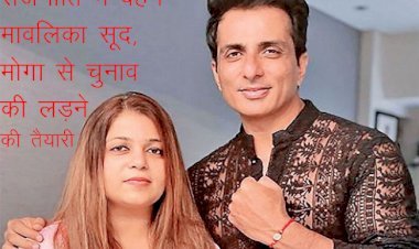 पंजाब के मोगा विधानसभा सीट से अभिनेता सोनू सूद की बहन मालविका सूद उतरेंगी चुनाव मैदान में